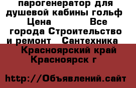 парогенератор для душевой кабины гольф › Цена ­ 4 000 - Все города Строительство и ремонт » Сантехника   . Красноярский край,Красноярск г.